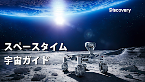 スペースタイム・宇宙ガイド