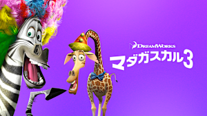 マダガスカル3