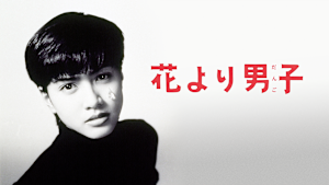 花より男子（1995）