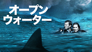オープンウォーター