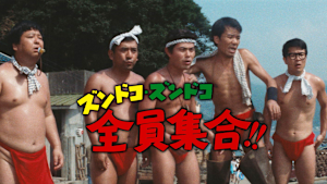 ズンドコ・ズンドコ全員集合！！