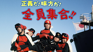 正義だ！味方だ！全員集合！！