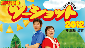 2012年度版 漫才 爆笑問題のツーショット-2011年総決算-