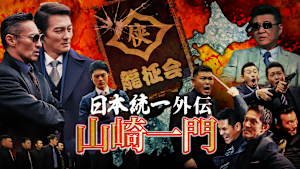 山崎一門 ～日本統一外伝～