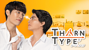 「TharnType／ターン×タイプ」シリーズ