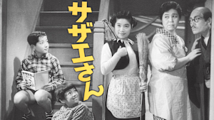 サザエさん