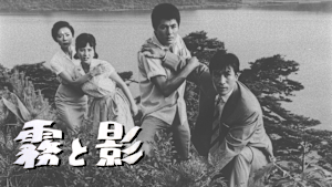 霧と影