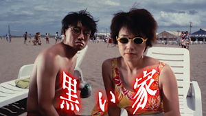 黒い家（1999）