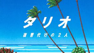タリオ