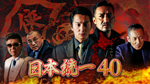 日本統一40