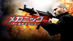 メカニック：ワールドミッション