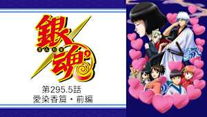 銀魂 第295.5話 愛染香篇・前編