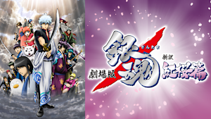 劇場版 銀魂 新訳紅桜篇