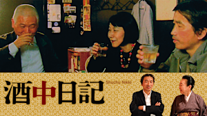 酒中日記