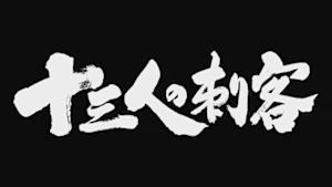 十三人の刺客