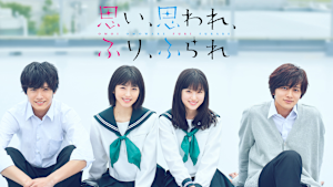 思い、思われ、ふり、ふられ