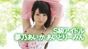 S級アイドル／＜あいどりーみん＞夢乃あいか
