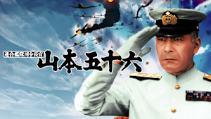 連合艦隊司令長官 山本五十六
