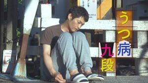 うつ病九段