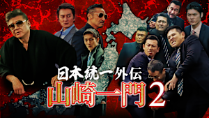 山崎一門2 ～日本統一外伝～