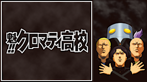 魁！！クロマティ高校