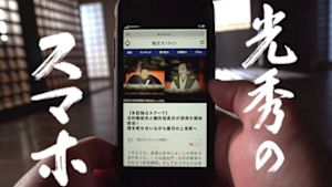 光秀のスマホ
