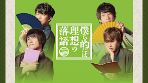 僕ら的には理想の落語