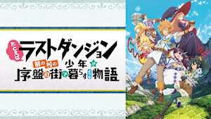 たとえばラストダンジョン前の村の少年が序盤の街で暮らすような物語