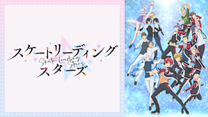 スケートリーディング☆スターズ