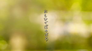 おもひでぽろぽろ