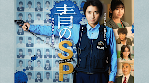 青のSP -学校内警察・嶋田隆平-