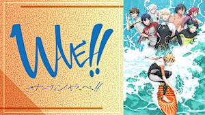 WAVE！！～サーフィンやっぺ！！～