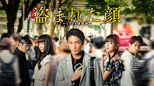 盗まれた顔 ～ミアタリ捜査班～