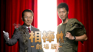 相棒-劇場版- 絶体絶命！42.195km東京ビッグシティマラソン
