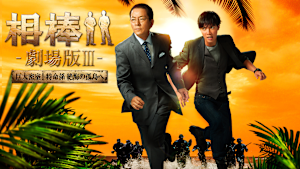 相棒-劇場版III- 巨大密室！特命係 絶海の孤島へ