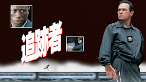 追跡者