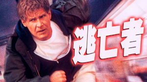 逃亡者