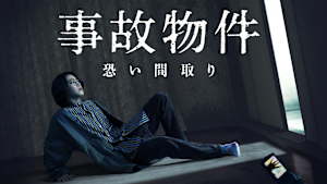 事故物件 恐い間取り