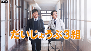 だいじょうぶ3組