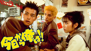 今日から俺は！！（ビデオオリジナル版）