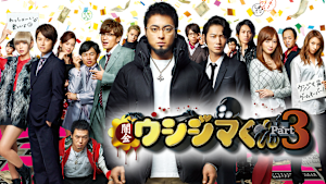 映画「闇金ウシジマくん Part3」