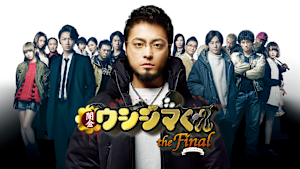 映画「闇金ウシジマくん ザ・ファイナル」