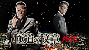 極道の紋章 外伝