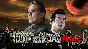 極道の紋章 外伝2