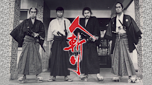 人斬り