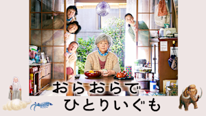 おらおらでひとりいぐも