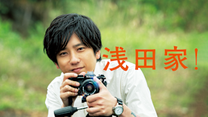 浅田家！