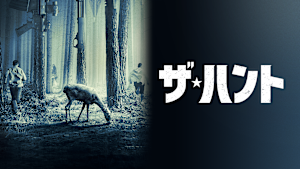 ザ・ハント