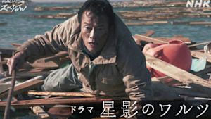 Ｎスペ　ドラマ　星影のワルツ