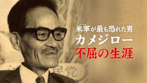 米軍が最も恐れた男 カメジロー不屈の生涯
